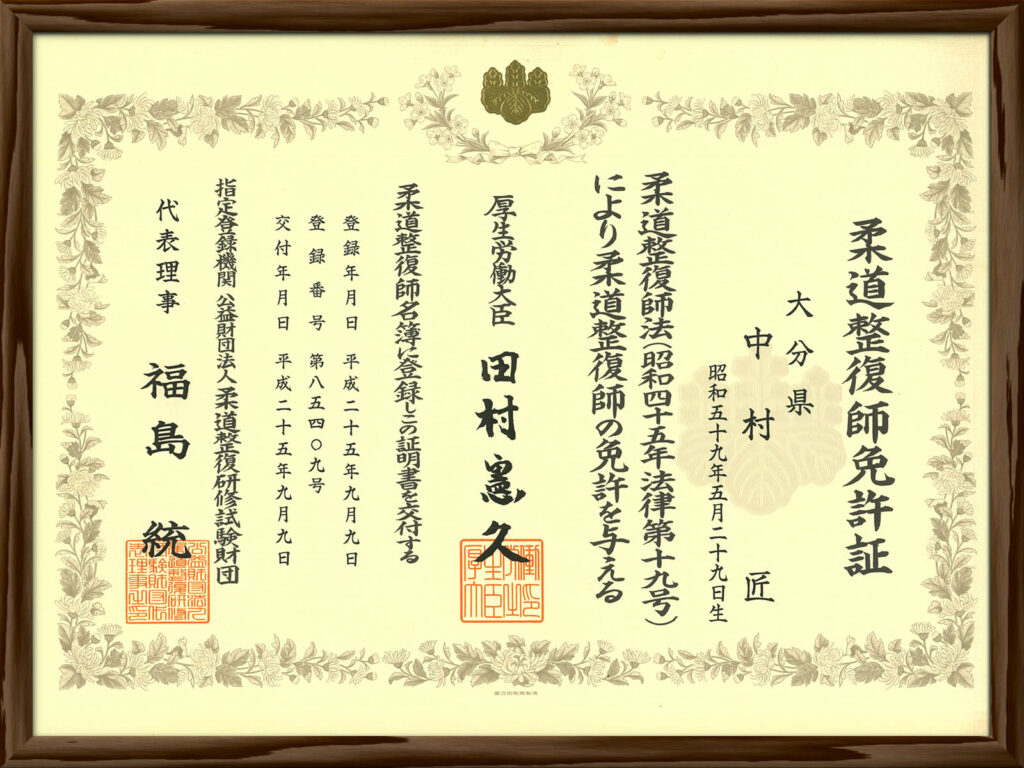 柔道整復師免許証