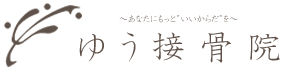 大分市ゆう接骨院
